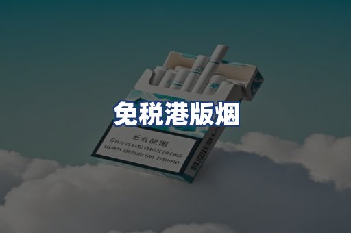 免税港版烟